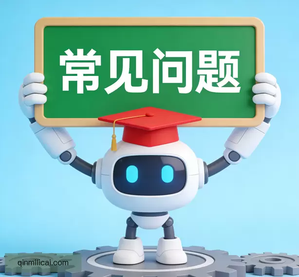 常见问题
