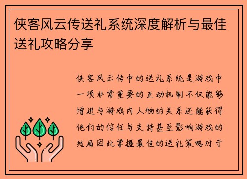 侠客风云传送礼系统深度解析与最佳送礼攻略分享
