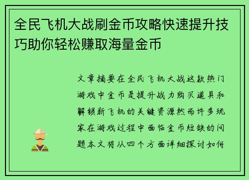全民飞机大战刷金币攻略快速提升技巧助你轻松赚取海量金币