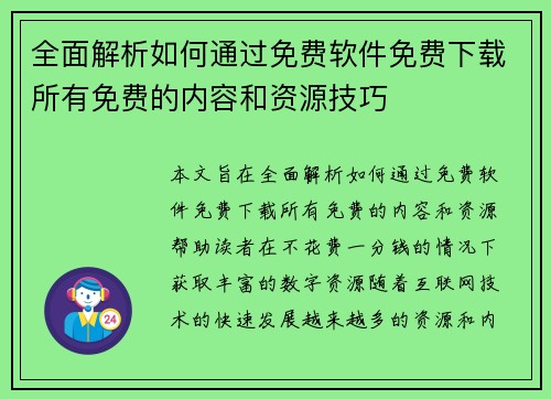 全面解析如何通过免费软件免费下载所有免费的内容和资源技巧