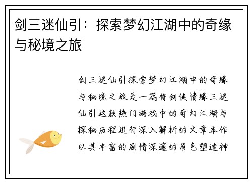 剑三迷仙引：探索梦幻江湖中的奇缘与秘境之旅