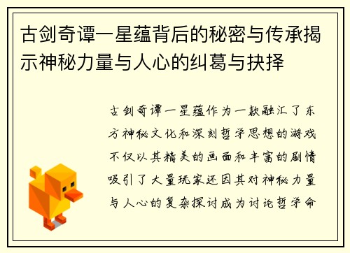 古剑奇谭一星蕴背后的秘密与传承揭示神秘力量与人心的纠葛与抉择