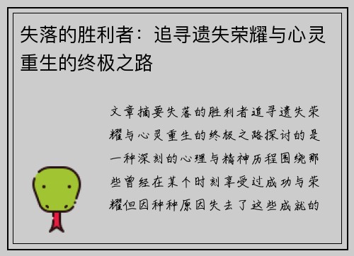 失落的胜利者：追寻遗失荣耀与心灵重生的终极之路
