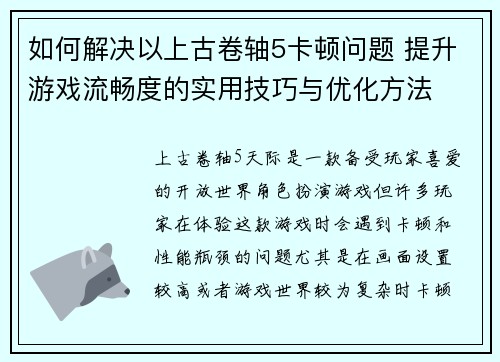如何解决以上古卷轴5卡顿问题 提升游戏流畅度的实用技巧与优化方法