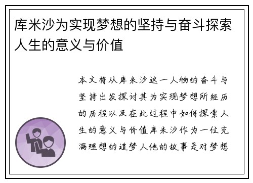 库米沙为实现梦想的坚持与奋斗探索人生的意义与价值