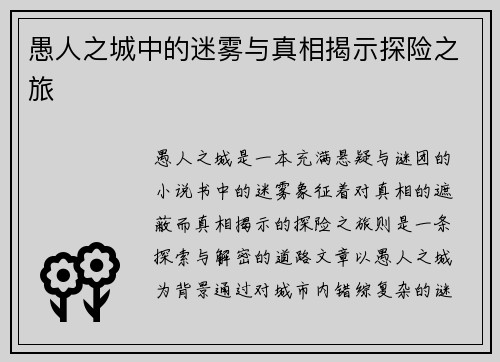 愚人之城中的迷雾与真相揭示探险之旅