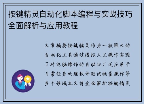按键精灵自动化脚本编程与实战技巧全面解析与应用教程
