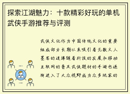 探索江湖魅力：十款精彩好玩的单机武侠手游推荐与评测