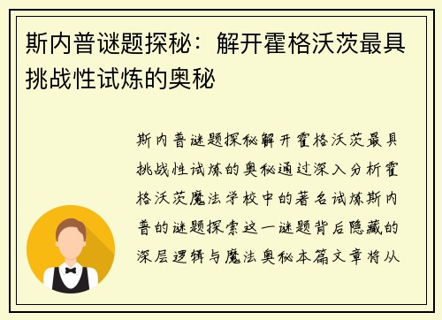 斯内普谜题探秘：解开霍格沃茨最具挑战性试炼的奥秘