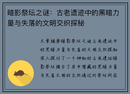 暗影祭坛之谜：古老遗迹中的黑暗力量与失落的文明交织探秘