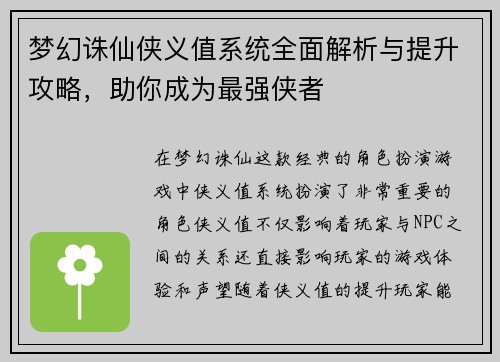 梦幻诛仙侠义值系统全面解析与提升攻略，助你成为最强侠者