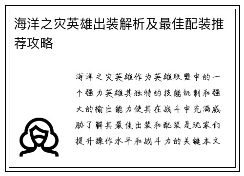 海洋之灾英雄出装解析及最佳配装推荐攻略