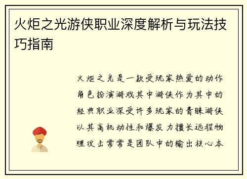 火炬之光游侠职业深度解析与玩法技巧指南