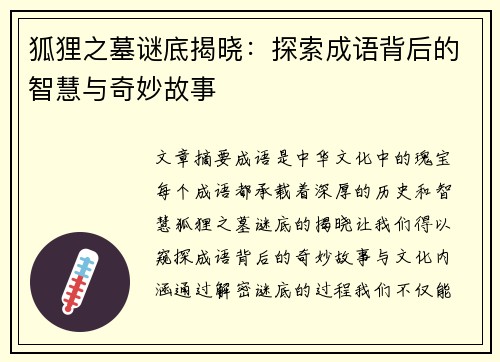 狐狸之墓谜底揭晓：探索成语背后的智慧与奇妙故事