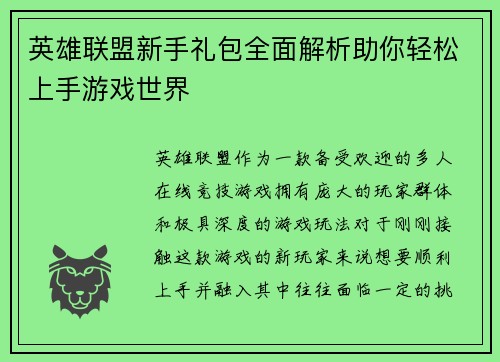 英雄联盟新手礼包全面解析助你轻松上手游戏世界