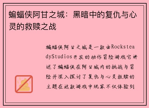 蝙蝠侠阿甘之城：黑暗中的复仇与心灵的救赎之战