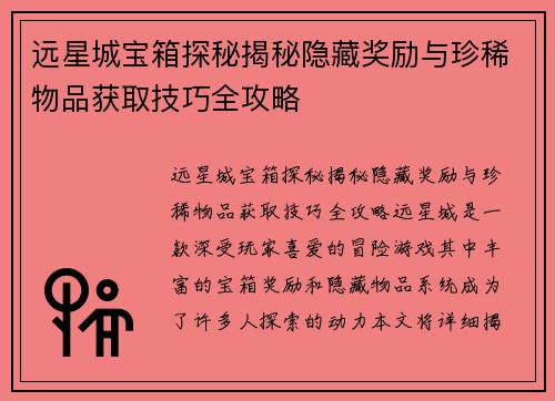 远星城宝箱探秘揭秘隐藏奖励与珍稀物品获取技巧全攻略
