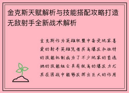 金克斯天赋解析与技能搭配攻略打造无敌射手全新战术解析