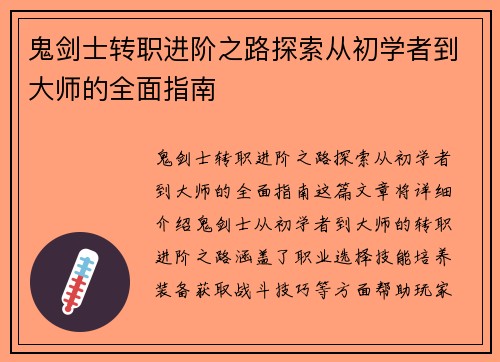 鬼剑士转职进阶之路探索从初学者到大师的全面指南