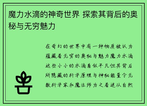 魔力水滴的神奇世界 探索其背后的奥秘与无穷魅力